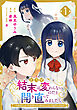 どうせ結末は変わらないのだと開き直ってみましたら～11回目の人生では我慢せずに好きなことをして生きていきます～(1)