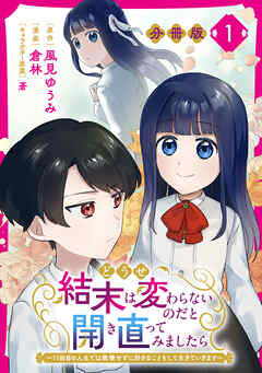 どうせ結末は変わらないのだと開き直ってみましたら～11回目の人生では我慢せずに好きなことをして生きていきます～【分冊版】1
