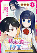 どうせ結末は変わらないのだと開き直ってみましたら～11回目の人生では我慢せずに好きなことをして生きていきます～【分冊版】1