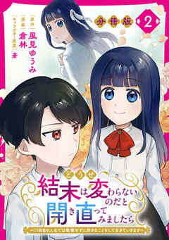 どうせ結末は変わらないのだと開き直ってみましたら～11回目の人生では我慢せずに好きなことをして生きていきます～【分冊版】2