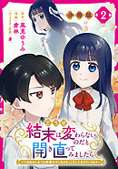 どうせ結末は変わらないのだと開き直ってみましたら～11回目の人生では我慢せずに好きなことをして生きていきます～【分冊版】2