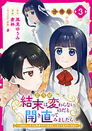 どうせ結末は変わらないのだと開き直ってみましたら～11回目の人生では我慢せずに好きなことをして生きていきます～【分冊版】3