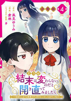 どうせ結末は変わらないのだと開き直ってみましたら～11回目の人生では我慢せずに好きなことをして生きていきます～【分冊版】4