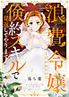 浪費令嬢と言われたので倹約スキルで見返してやります！(1)