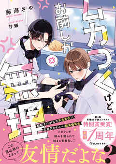 ムカつくけど、お前しか無理【電子限定SS付き】