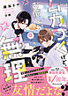 ムカつくけど、お前しか無理【電子限定SS付き】