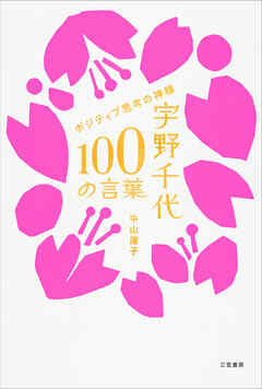 宇野千代　１００の言葉