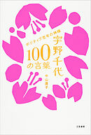 宇野千代　１００の言葉