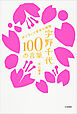 宇野千代　１００の言葉