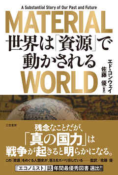 ＭＡＴＥＲＩＡＬ　ＷＯＲＬＤ　世界は「資源」で動かされる