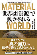 ＭＡＴＥＲＩＡＬ　ＷＯＲＬＤ　世界は「資源」で動かされる