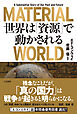 ＭＡＴＥＲＩＡＬ　ＷＯＲＬＤ　世界は「資源」で動かされる