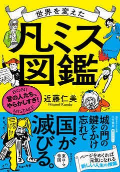 世界を変えた「凡ミス」図鑑　昔の人たち、やらかしすぎ！