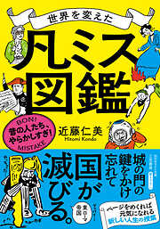 世界を変えた「凡ミス」図鑑　昔の人たち、やらかしすぎ！