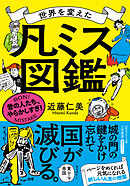 世界を変えた「凡ミス」図鑑　昔の人たち、やらかしすぎ！