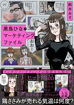 黒鳥ひなのマーケティングファイル 03