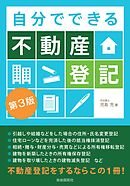 自分でできる不動産登記（第３版）