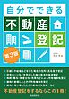 自分でできる不動産登記（第３版）