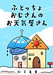 ふとっちょおじさんのお天気屋さん