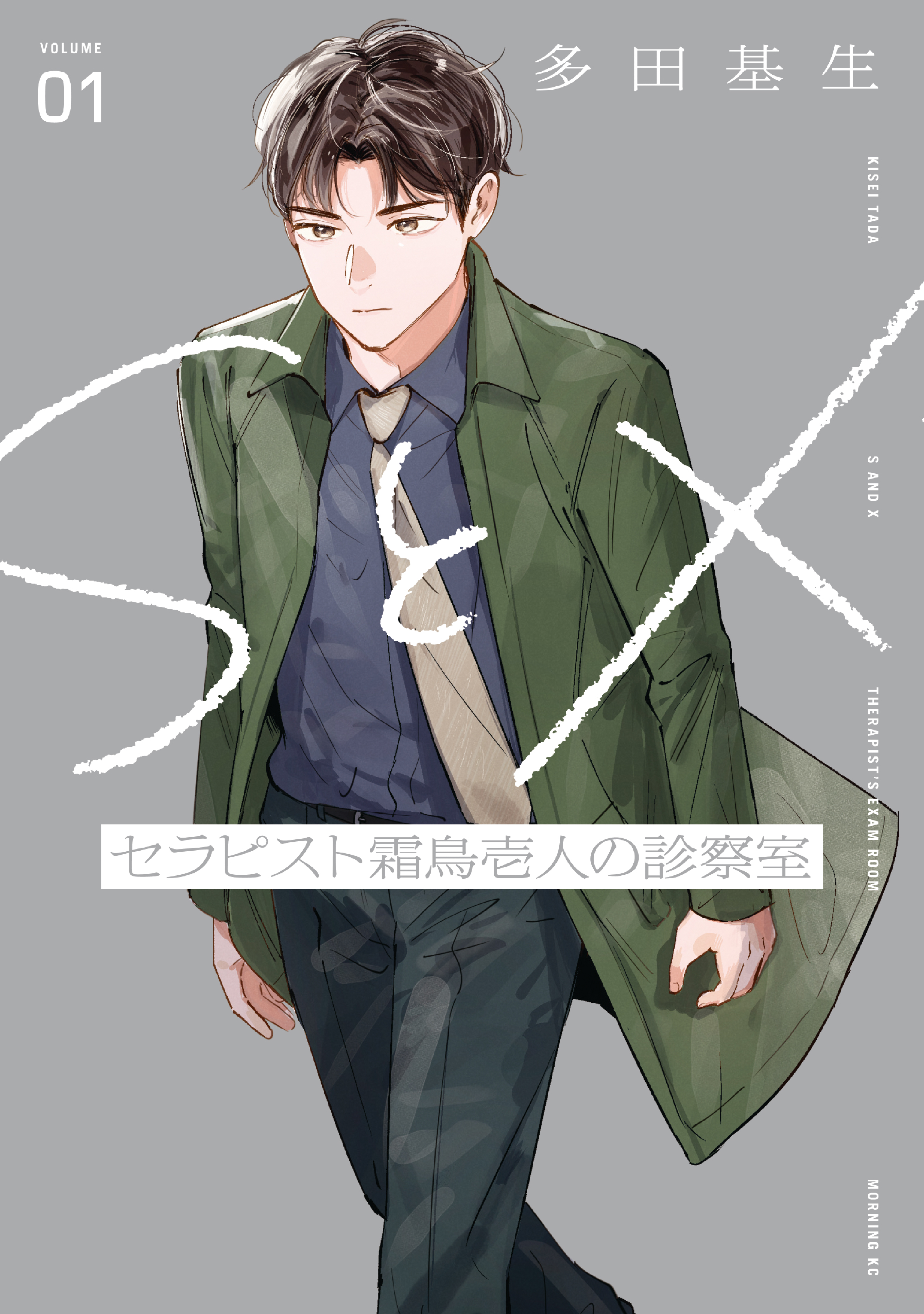 サイン本　SとX セラピスト霜鳥壱人の診察室(2) (モーニング KC) SとX セラピスト霜鳥壱人の診察室（1） - 多田基生 - 電子書籍