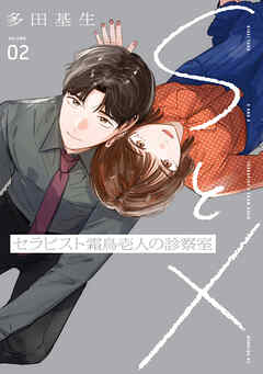 ＳとＸ　セラピスト霜鳥壱人の診察室（２）