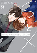 ＳとＸ　セラピスト霜鳥壱人の診察室（２）