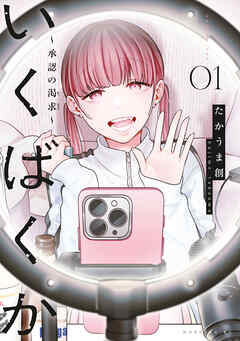 いくばくか～承認の渇求～（１）