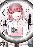 いくばくか～承認の渇求～
