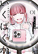 いくばくか～承認の渇求～（１）