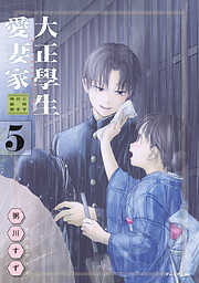 大正學生愛妻家（５）　小冊子付き特装版