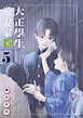 大正學生愛妻家（５）　小冊子付き特装版