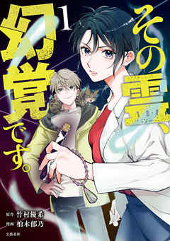 【期間限定　無料お試し版】その霊、幻覚です。