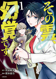 【期間限定　無料お試し版】その霊、幻覚です。