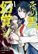 【期間限定　無料お試し版】その霊、幻覚です。
