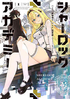 【期間限定　試し読み増量版】シャーロック+アカデミー