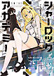 【期間限定　試し読み増量版】シャーロック+アカデミー 1