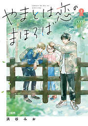 【期間限定　無料お試し版】やまとは恋のまほろば