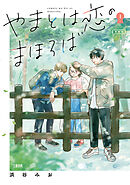【期間限定　無料お試し版】やまとは恋のまほろば