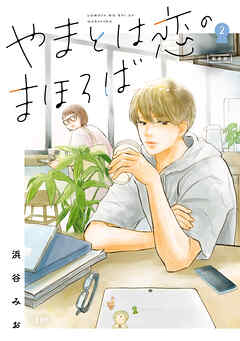 【期間限定　無料お試し版】やまとは恋のまほろば