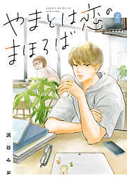 【期間限定　無料お試し版】やまとは恋のまほろば