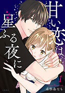 【期間限定　無料お試し版】甘い恋は星ふる夜に