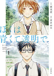 【期間限定　試し読み増量版】ぼくは青くて透明で