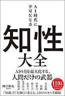 知性大全　AI時代に不可欠な力