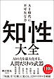 知性大全　AI時代に不可欠な力