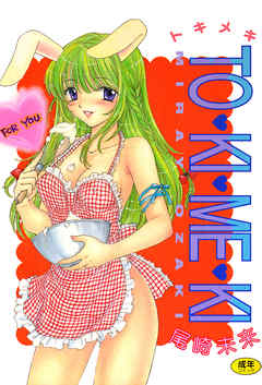 TO・KI・ME・KI