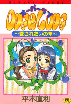 Over LOVE～愛されたいの～
