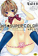 365☆SUPER COLOR +PLUS