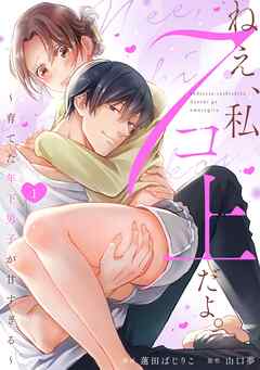 【期間限定　試し読み増量版】ねえ、私７コ上だよ。～育てた年下男子が甘すぎる～(1)