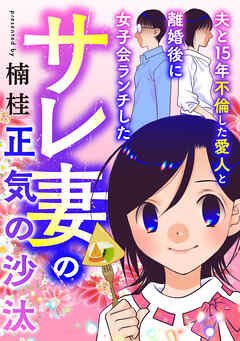 【期間限定　試し読み増量版】夫と15年不倫した愛人と離婚後に女子会ランチしたサレ妻の正気の沙汰(1)