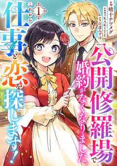 【期間限定　試し読み増量版】公開修羅場で婚約がなくなりました。これから仕事と恋を探します！(1)
